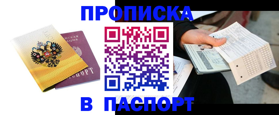 прописка штамп в ЕАО